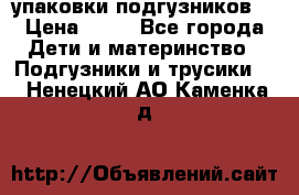 4 упаковки подгузников  › Цена ­ 10 - Все города Дети и материнство » Подгузники и трусики   . Ненецкий АО,Каменка д.